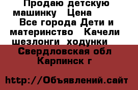 Продаю детскую машинку › Цена ­ 500 - Все города Дети и материнство » Качели, шезлонги, ходунки   . Свердловская обл.,Карпинск г.